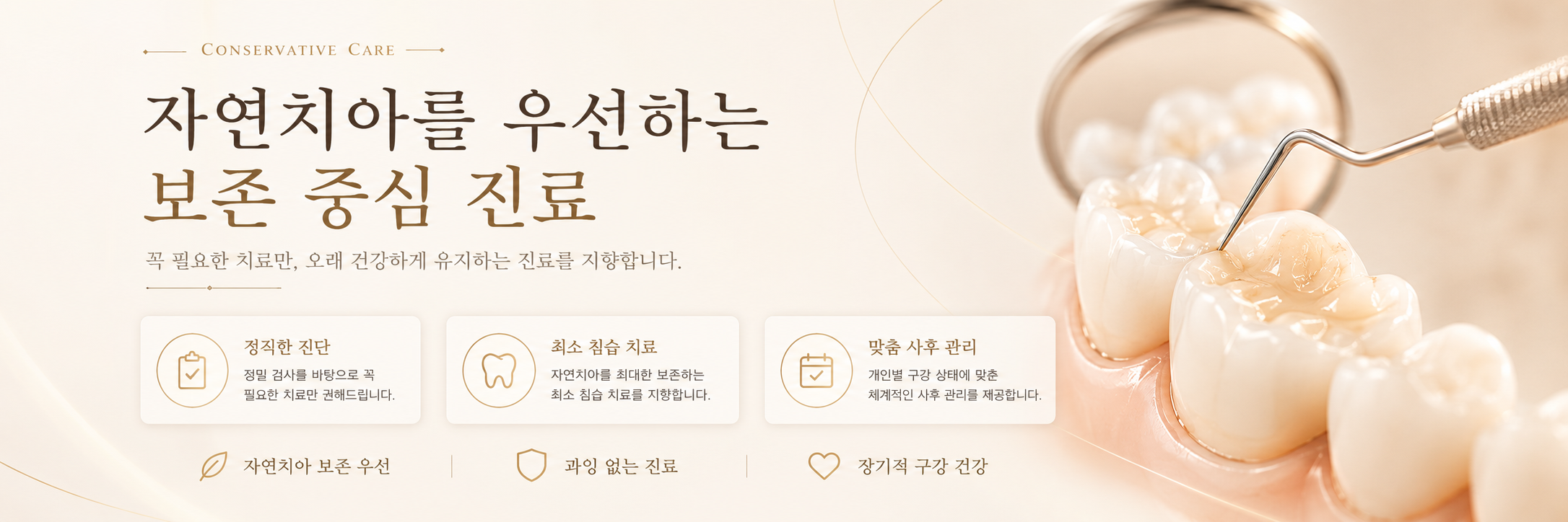 자연치아 보존 중심 진료 주안동치과