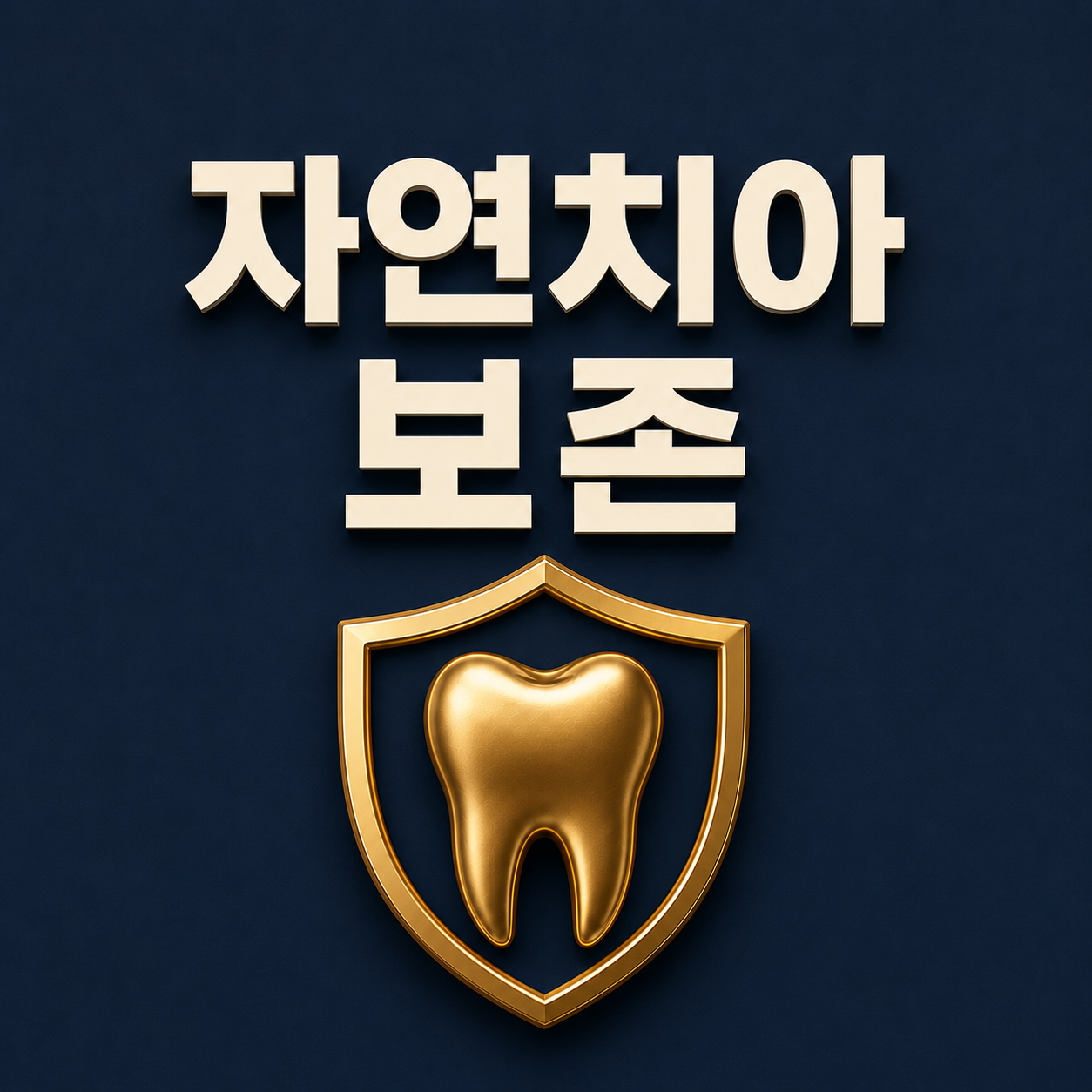 3D CT 정밀진단 - 미추홀주안동치과