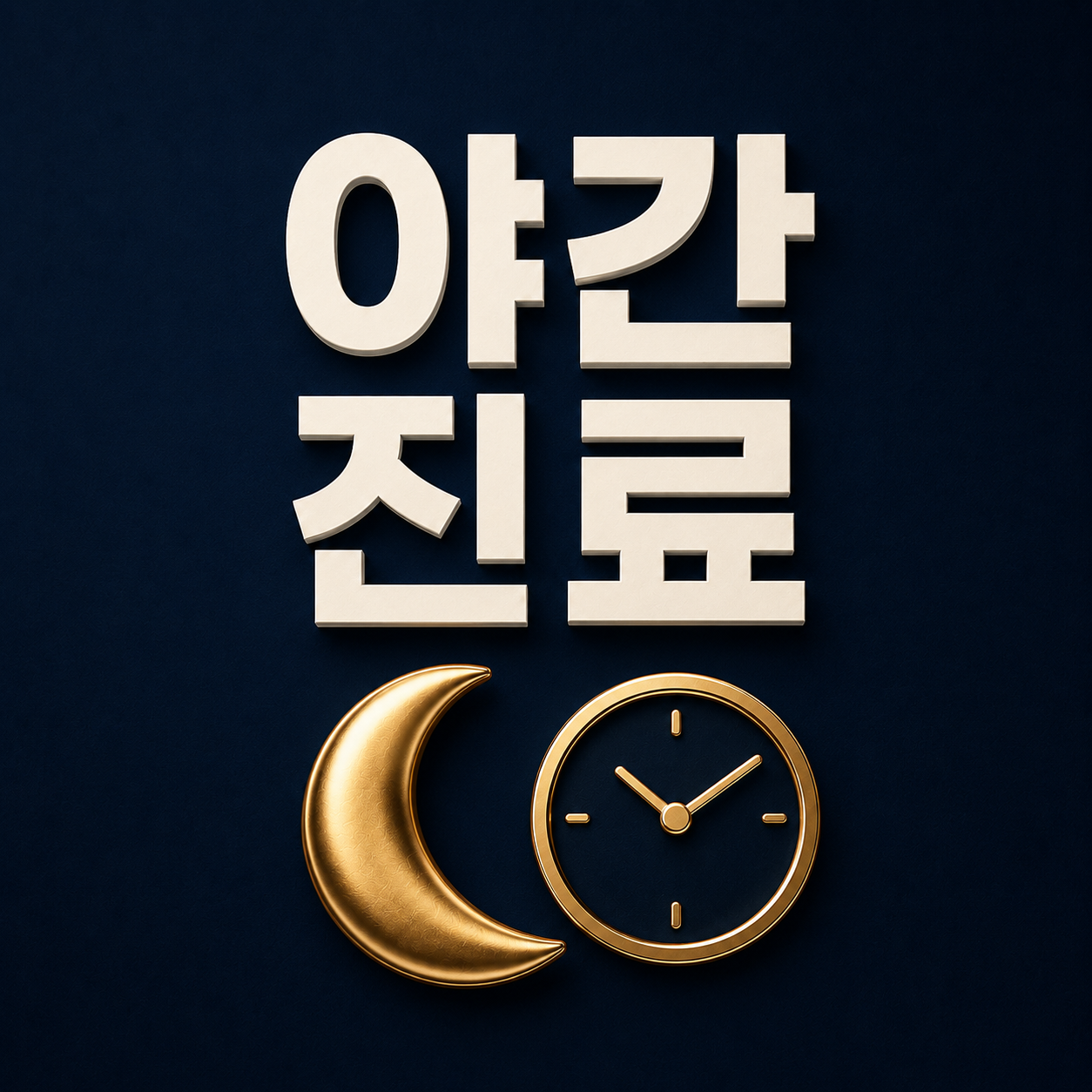 야간 진료 - 미추홀주안동치과