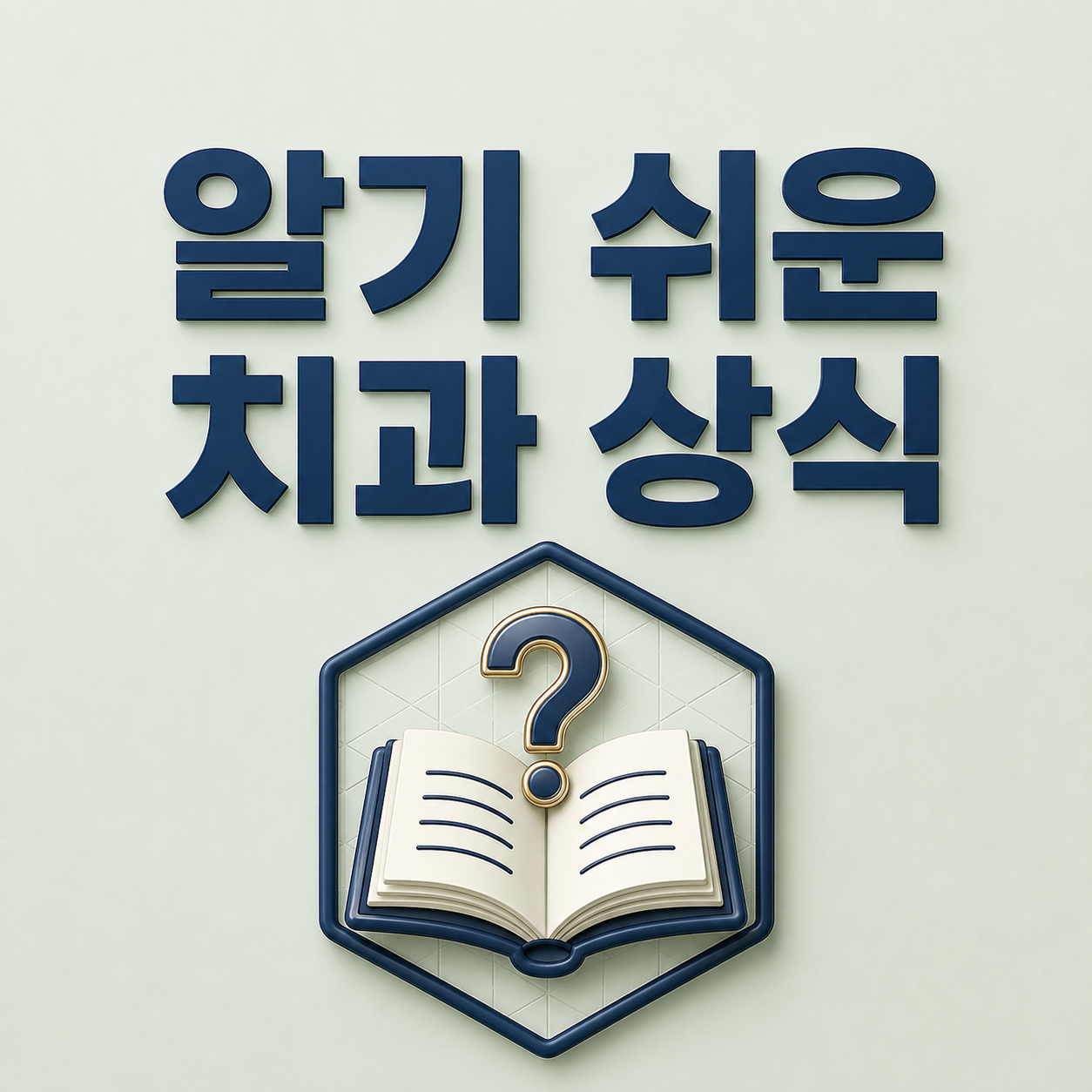 치과 상식 - 미추홀주안동치과