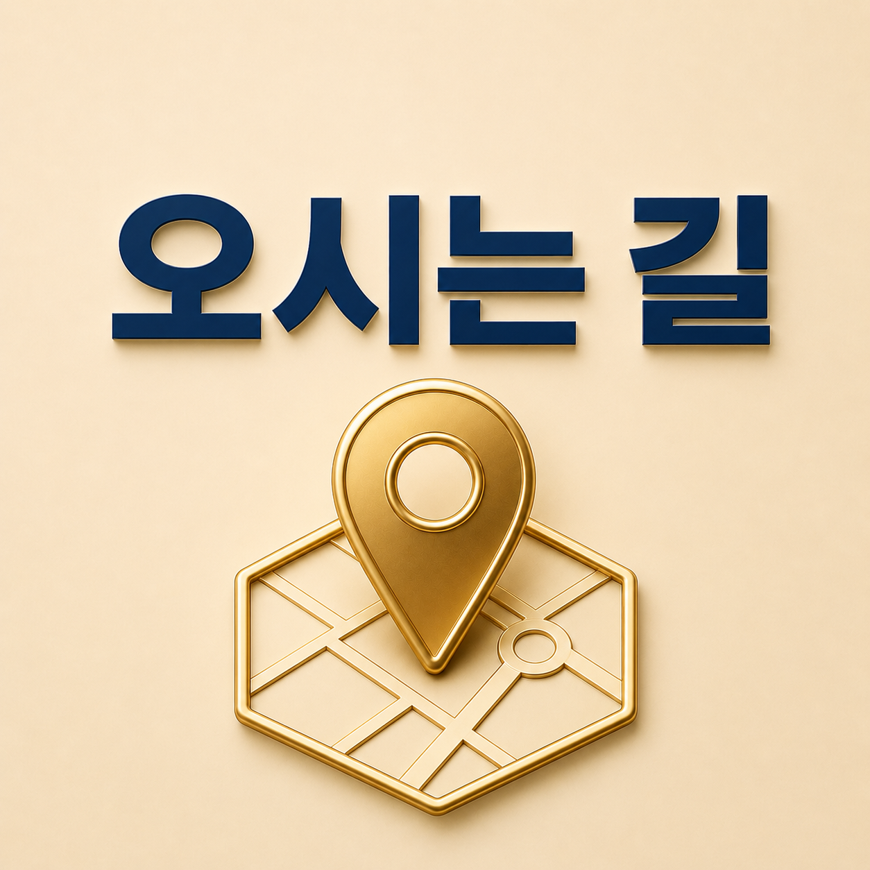 오시는 길 - 미추홀주안동치과